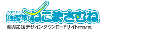 東日本大震災復興支援デザイン無料ダウンロードサイト