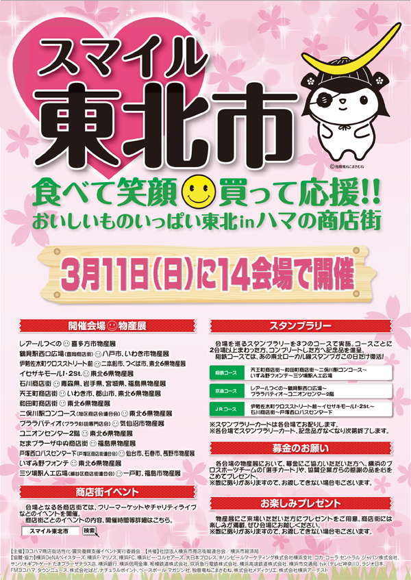 横浜市スマイル東北市ポスター