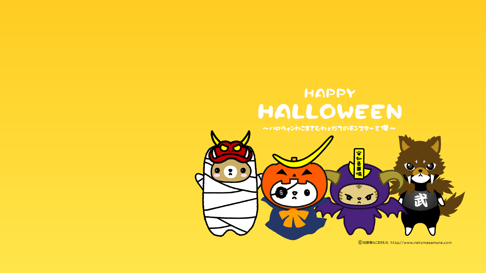 Pc壁紙 ハロウィンねこまさむねpc壁紙画像無料ダウンロード 独眼竜ねこまさむね推参 がんばろう日本 東北 宮城 仙台 ロゴ ポスター バナー復興支援無料ダウンロード中