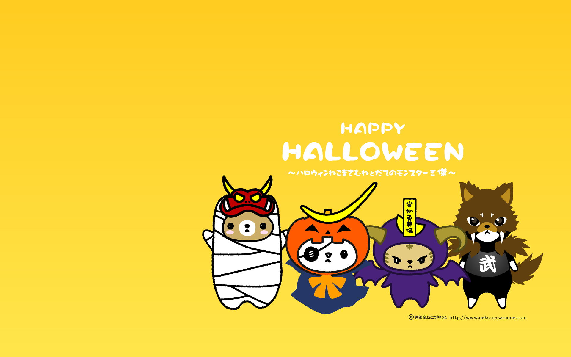 Pc壁紙 ハロウィンねこまさむねpc壁紙画像無料ダウンロード 独眼竜ねこまさむね推参 がんばろう日本 東北 宮城 仙台 ロゴ ポスター バナー復興支援無料ダウンロード中