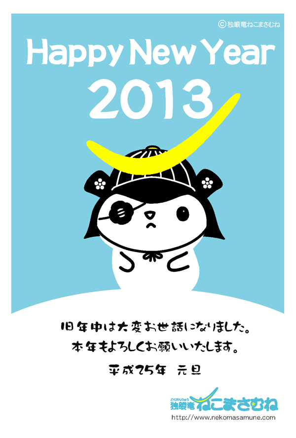 2013年 ねこまさむね年賀状