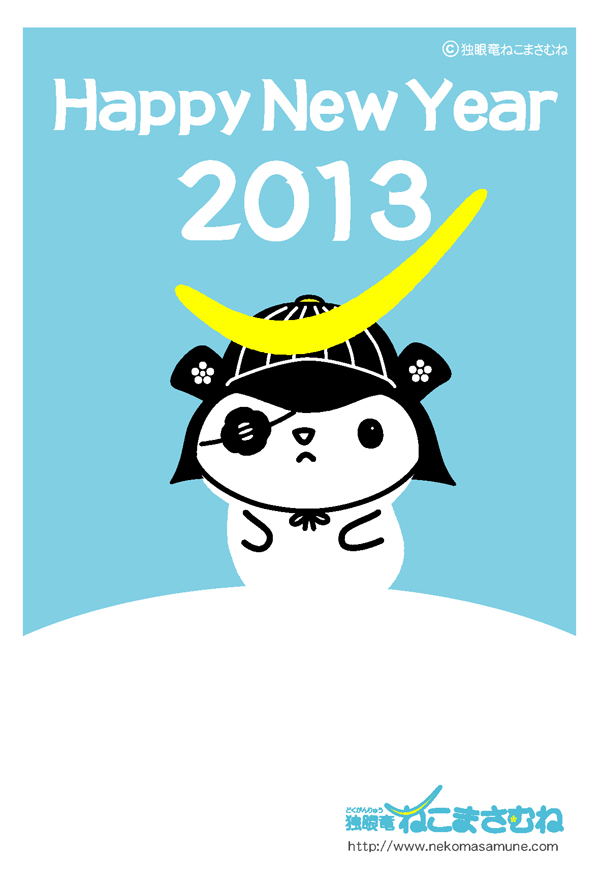 2013年 ねこまさむね年賀状