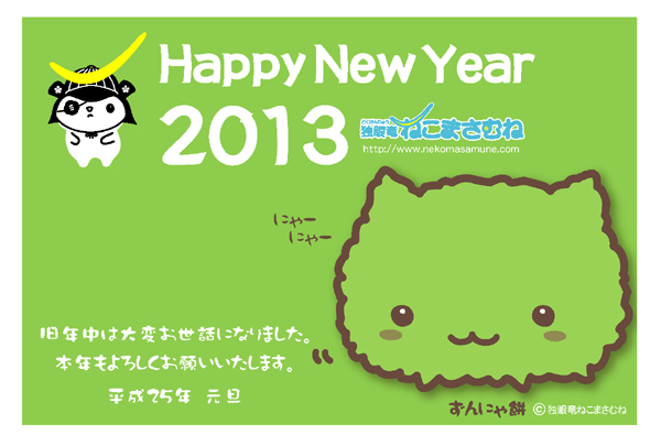 2013年 ねこまさむね年賀状