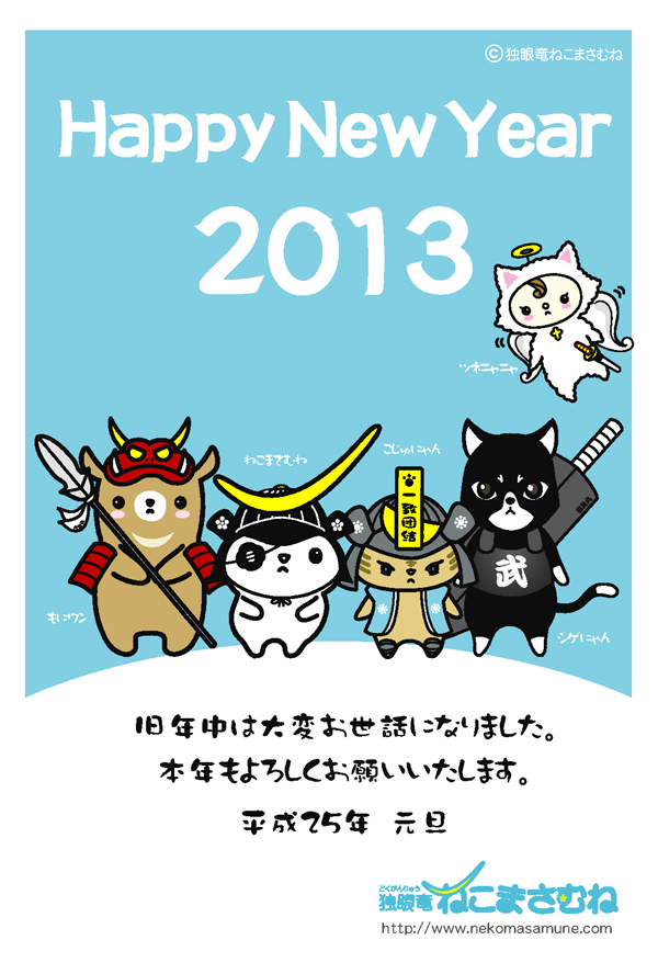 2013年 ねこまさむね年賀状