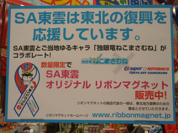 スーパーオートバックスTOKYO BAY 東雲「いざっ！復興へ　ＯＰＥＮ１４周年記念セール」復興支援イベント