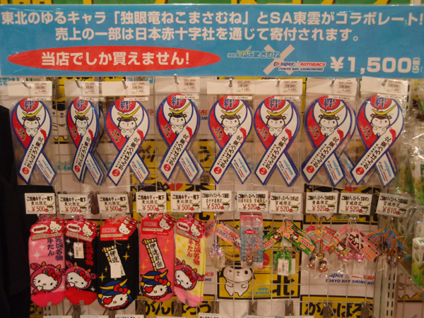 スーパーオートバックスTOKYO BAY 東雲「いざっ！復興へ　ＯＰＥＮ１４周年記念セール」復興支援イベント