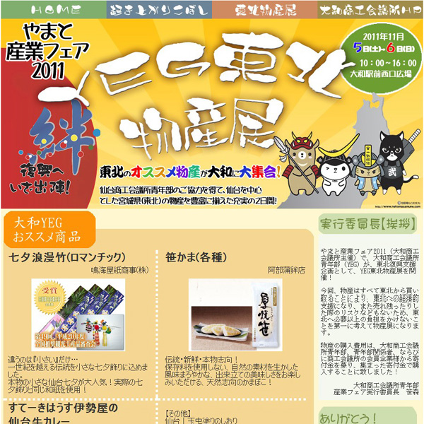 やまと産業フェア2011「YEG東北物産展」サイト