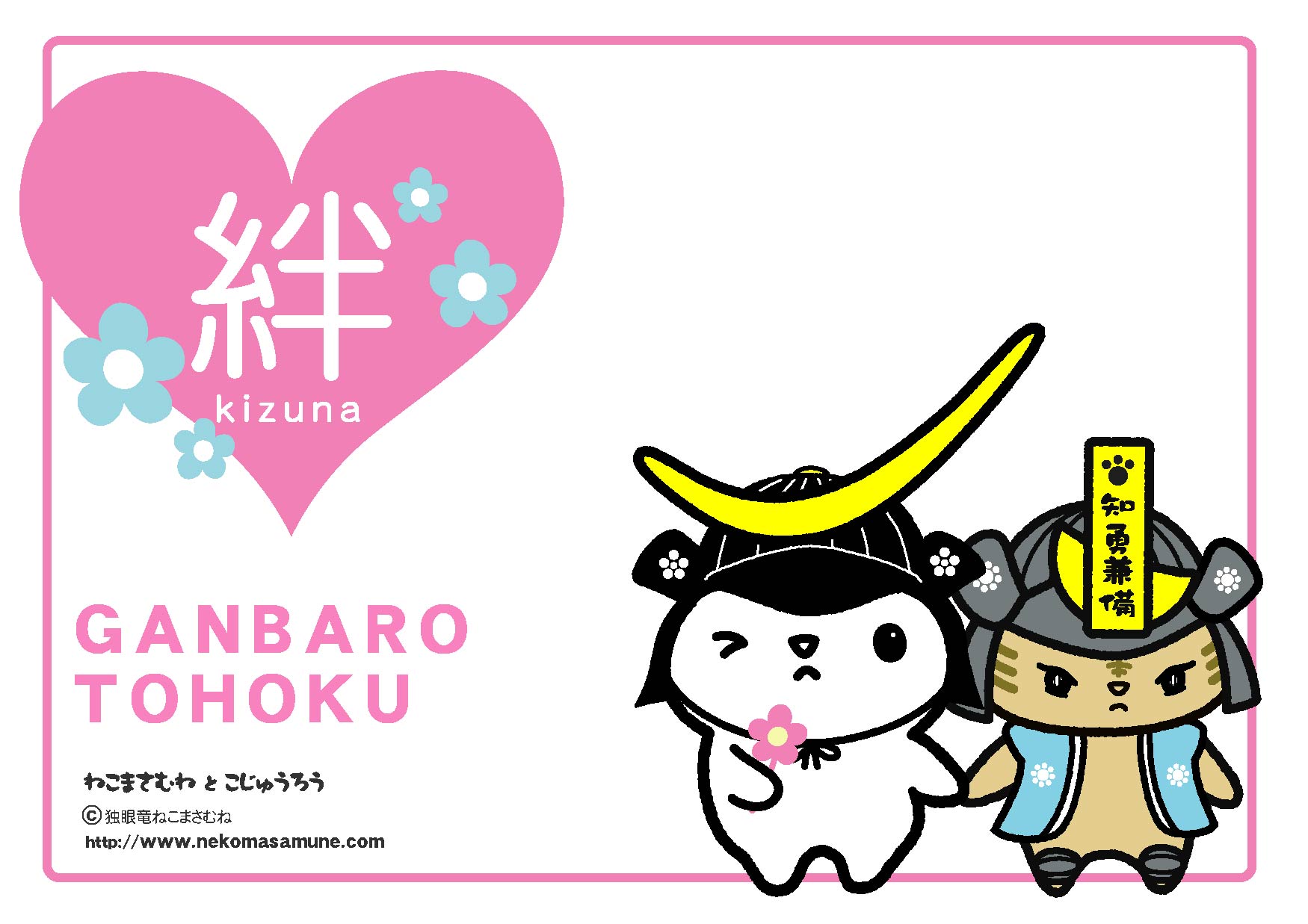GANBARO TOHOKU「絆」ロゴポスター東日本大震災復興支援無料ダウンロード