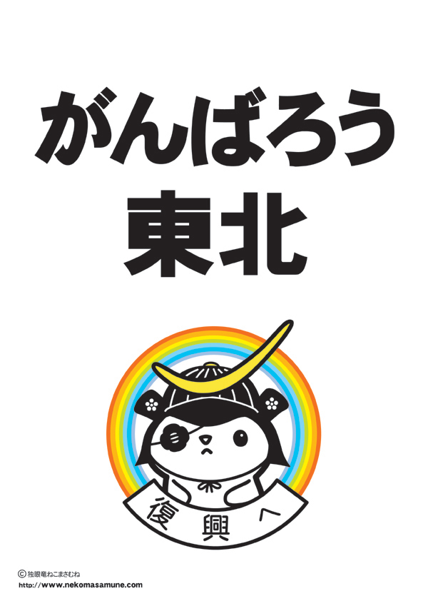 復興支援「復興へ・がんばろう東北」ロゴポスター画像