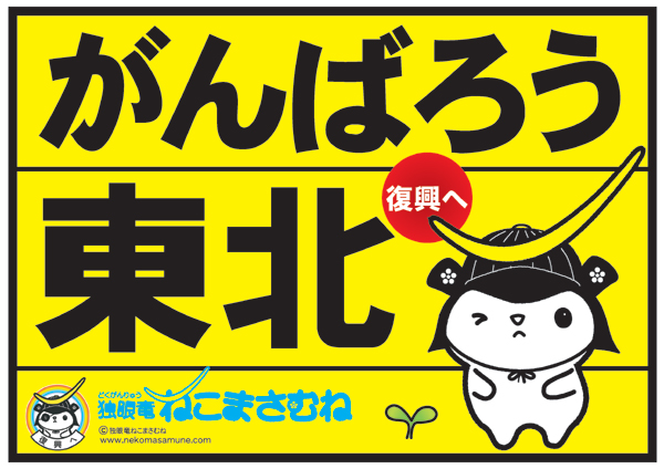 復興支援「がんばろう東北」ロゴポスター画像
