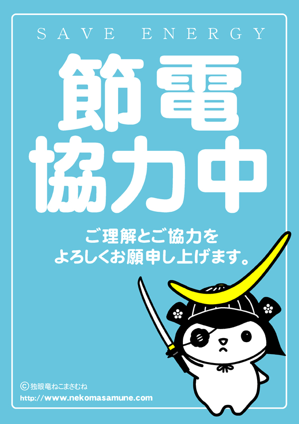 節電ポスター「節電協力中」